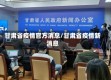 甘肃省疫情官方消息/甘肃省疫情新消息