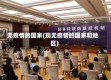无疫情的国家(现无疫情的国家和地区)