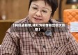 【韩红战疫情,韩红为疫情做出巨大贡献】