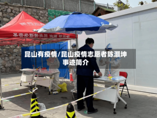 昆山有疫情/昆山疫情志愿者陈灏坤事迹简介