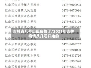 吉林省几号出现疫情了/2021年吉林疫情从几号开始的