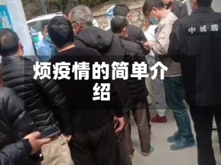 烦疫情的简单介绍