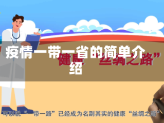 疫情一带一省的简单介绍