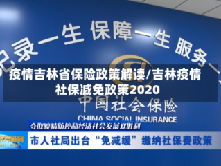 疫情吉林省保险政策解读/吉林疫情社保减免政策2020