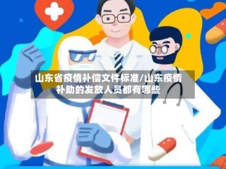 山东省疫情补偿文件标准/山东疫情补助的发放人员都有哪些