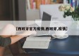 【西班牙官方疫情,西班牙,疫情】