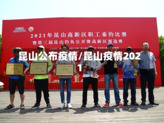 昆山公布疫情/昆山疫情2021