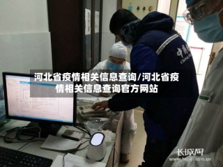 河北省疫情相关信息查询/河北省疫情相关信息查询官方网站