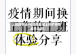 上班疫情说说(疫情期间上班的朋友圈怎么发)
