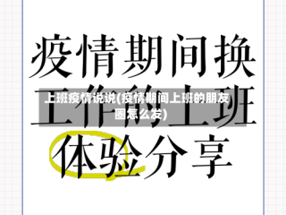 上班疫情说说(疫情期间上班的朋友圈怎么发)