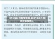 【吉林省3月疫情新闻,2021年3月2日吉林省疫情】