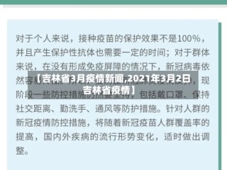 【吉林省3月疫情新闻,2021年3月2日吉林省疫情】