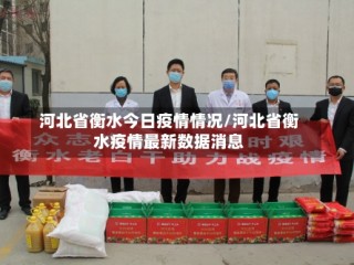 河北省衡水今日疫情情况/河北省衡水疫情最新数据消息
