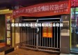疫情期间和谐(疫情期间社会和谐)