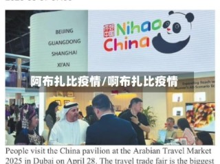 阿布扎比疫情/啊布扎比疫情