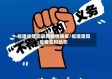 福建省建阳最新疫情通报/福建建阳疫情实时动态