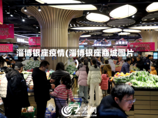 淄博银座疫情(淄博银座商城图片)