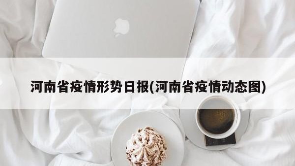 河南省疫情形势日报(河南省疫情动态图)
