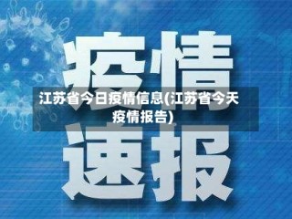 江苏省今日疫情信息(江苏省今天疫情报告)