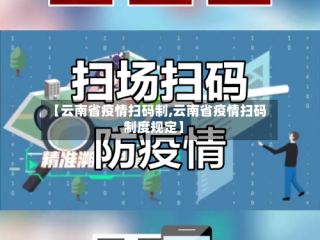 【云南省疫情扫码制,云南省疫情扫码制度规定】