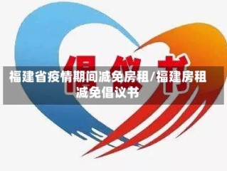 福建省疫情期间减免房租/福建房租减免倡议书