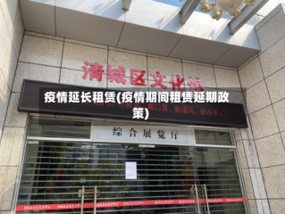 疫情延长租赁(疫情期间租赁延期政策)