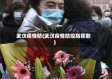 武汉疫情防(武汉疫情防控指挥部)