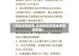 【全球新馆疫情,全球新冠疫情最新报道数据】