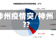 神州疫情突/神州??