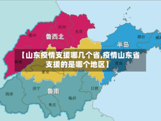 【山东疫情支援哪几个省,疫情山东省支援的是哪个地区】