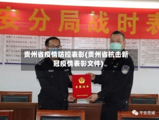 贵州省疫情防控表彰(贵州省抗击新冠疫情表彰文件)