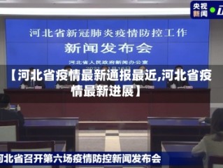 【河北省疫情最新通报最近,河北省疫情最新进展】