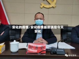 安化的疫情/安化疫情最新消息今天安化
