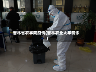 吉林省农学院疫情(吉林农业大学确诊)
