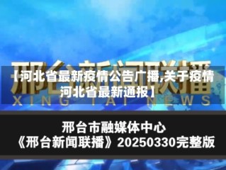 【河北省最新疫情公告广播,关于疫情河北省最新通报】
