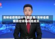 吉林省疫情处分干部任免/吉林省疫情防控领导小组成员