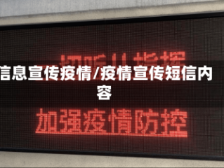 信息宣传疫情/疫情宣传短信内容