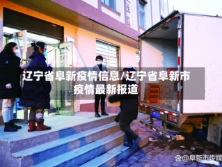 辽宁省阜新疫情信息/辽宁省阜新市疫情最新报道