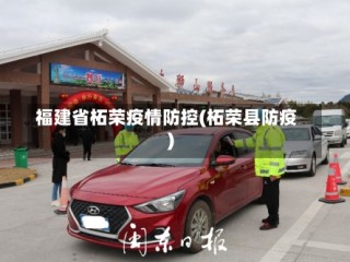 福建省柘荣疫情防控(柘荣县防疫)