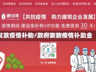 发放疫情补助/政府发放疫情补助金