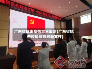 广东省抗击疫情宣言最新(广东省抗击疫情宣言最新文件)