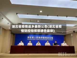 湖北省疫情返乡最新公告(湖北省疫情防控指挥部通告最新)
