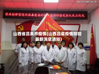 山西省吕良市疫情(山西吕梁疫情防控最新消息通知)