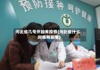 河北省几号开始有疫情(河北省什么时候有疫情)