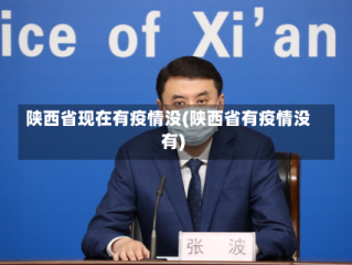 陕西省现在有疫情没(陕西省有疫情没有)