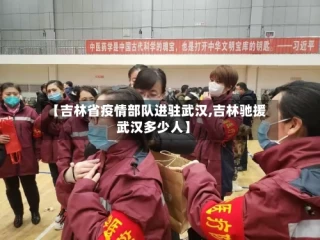 【吉林省疫情部队进驻武汉,吉林驰援武汉多少人】