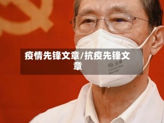 疫情先锋文章/抗疫先锋文章