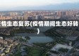 疫情生态复苏(疫情期间生态好转)