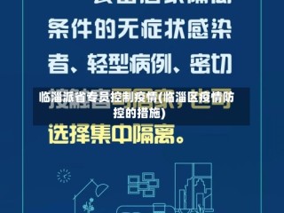 临淄派省专员控制疫情(临淄区疫情防控的措施)