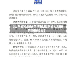 【山东省近期疫情防控,山东省近期疫情防控措施】